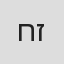 חן דנון זקס